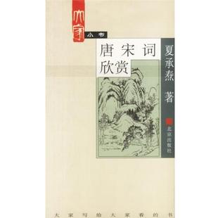 【正版书】 大家小书. 唐宋词欣赏 夏承焘 著 北京出版社