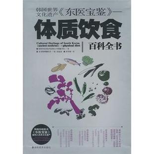 【正版书】 韩国世界文化遗产《东医宝鉴》：体质饮食 [韩]申载镛,崔东梅 湖南美术出版社