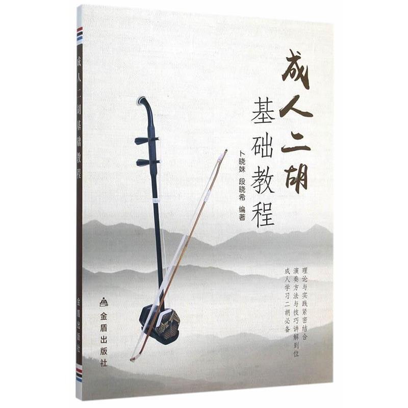 【正版书】 二胡基础教程 卜晓妹,段晓希著 金盾出版社