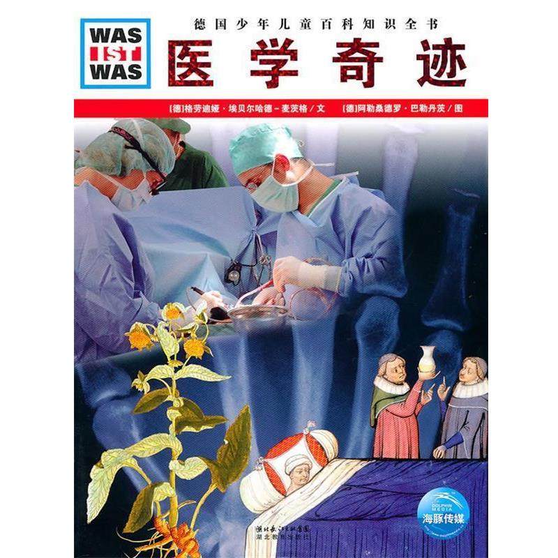 【正版书】 什么是什么:医学奇迹 (德)格劳迪娅·埃贝尔哈德-麦茨格　文, 阿勒桑德罗·巴勒丹茨　图 湖北教育出版社