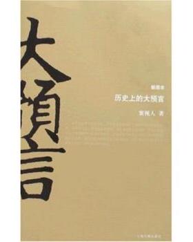 【正版书】 历的大预言 寰视人 著 上海古籍出版社