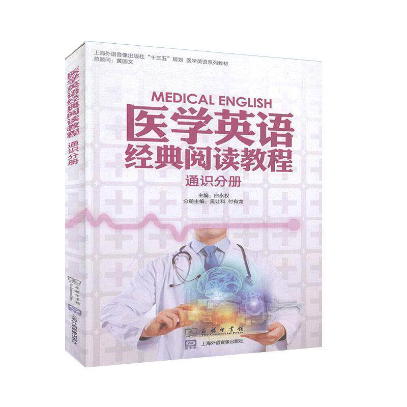 【正版书】 医学英语经典阅读教程.通识分册  商务印书馆