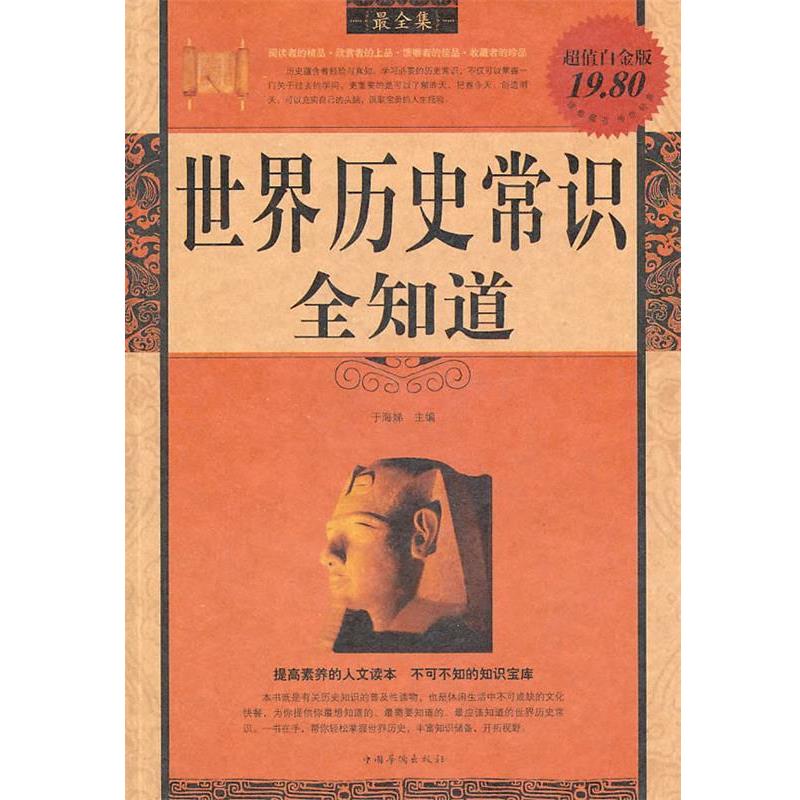 【正版书】 世界历史常识全知道 于海娣 中国华侨出版社