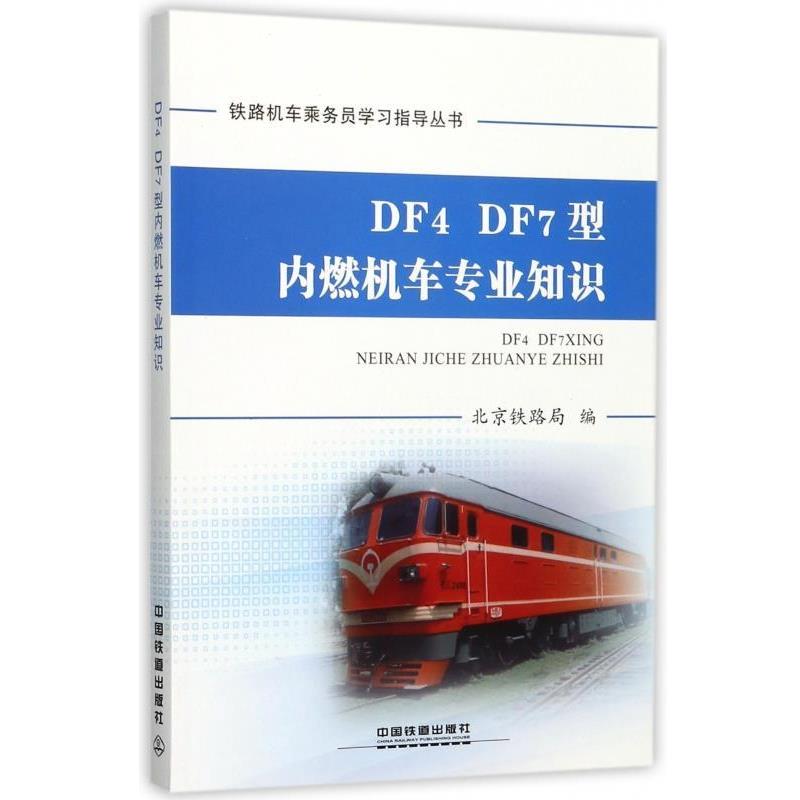 【正版书】 DF4 DF7型内燃机车专业知识 铁路机车乘务员学习指导丛书 编者:王永辉 中国铁道