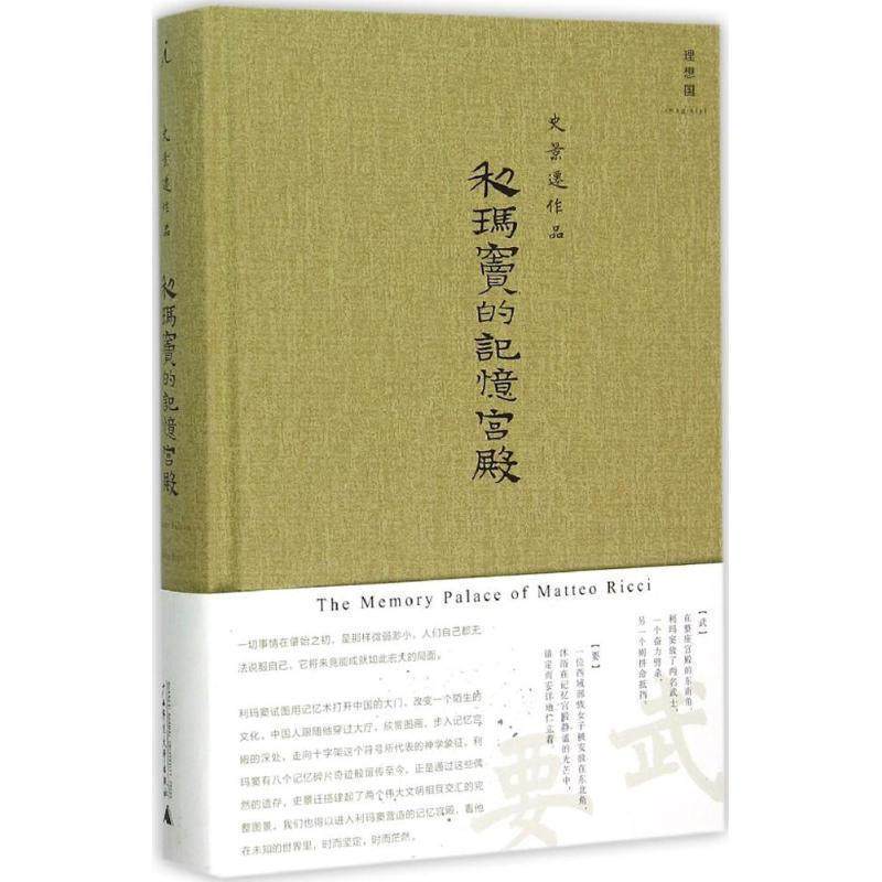 【正版书】 利玛窦的记忆宫殿 著者：[美]史景迁,译者：章可 广西师范大学出版社