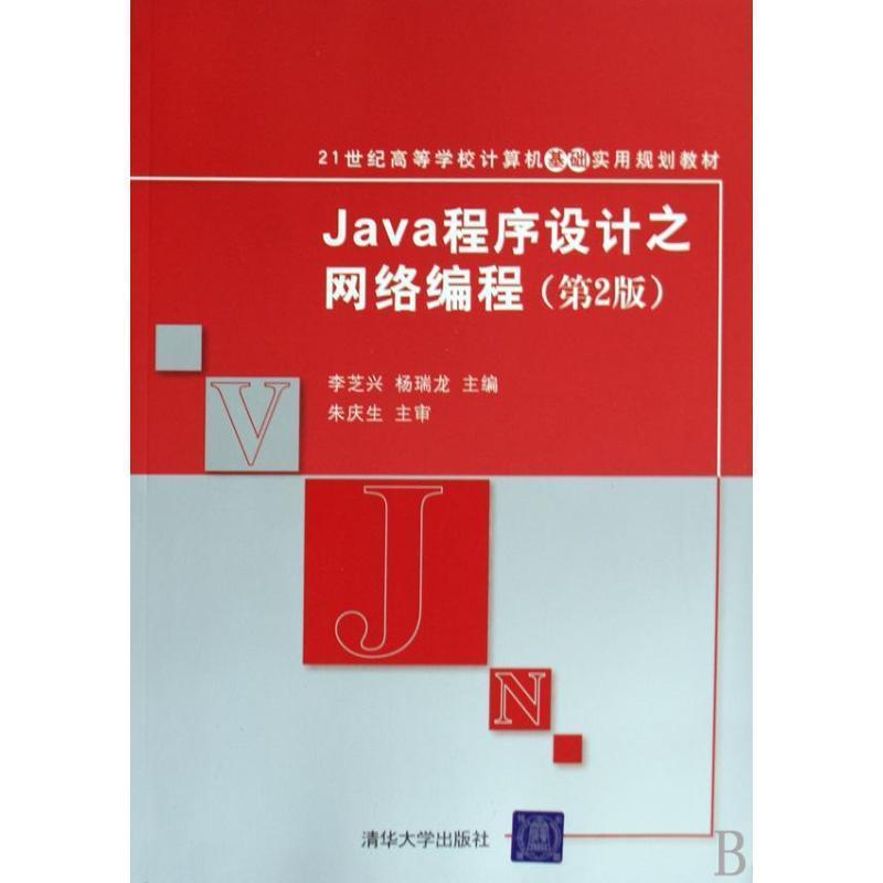 【正版书】 Java程序设计之网络编程 李芝兴,杨瑞龙 主编,朱庆生 主审 清华大学出版社