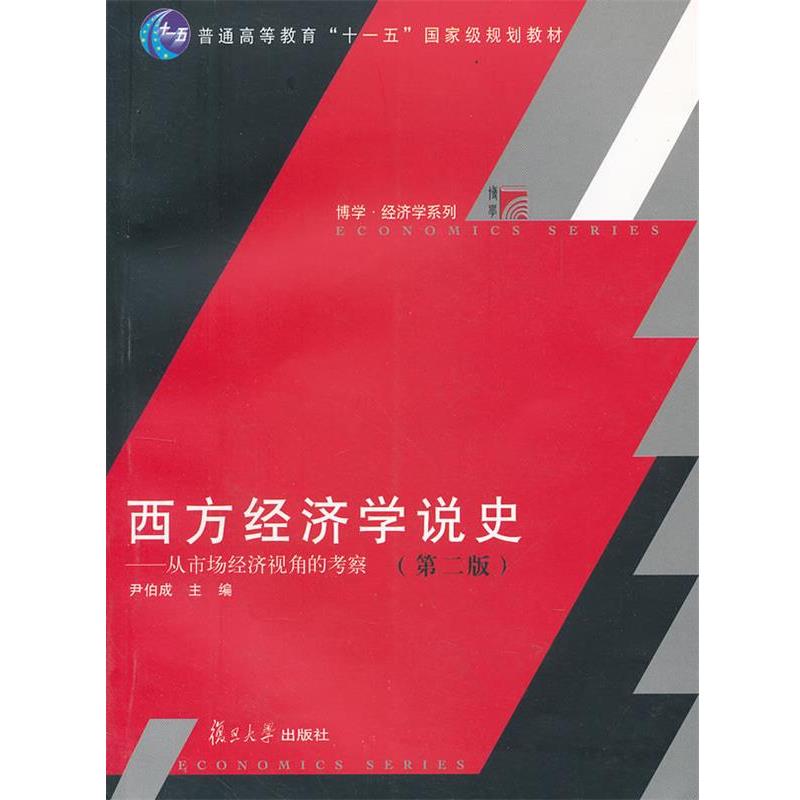 【正版书】 ··西方经济学说史:从市场经济视角的考察 尹伯成 主编 复旦大学出版社