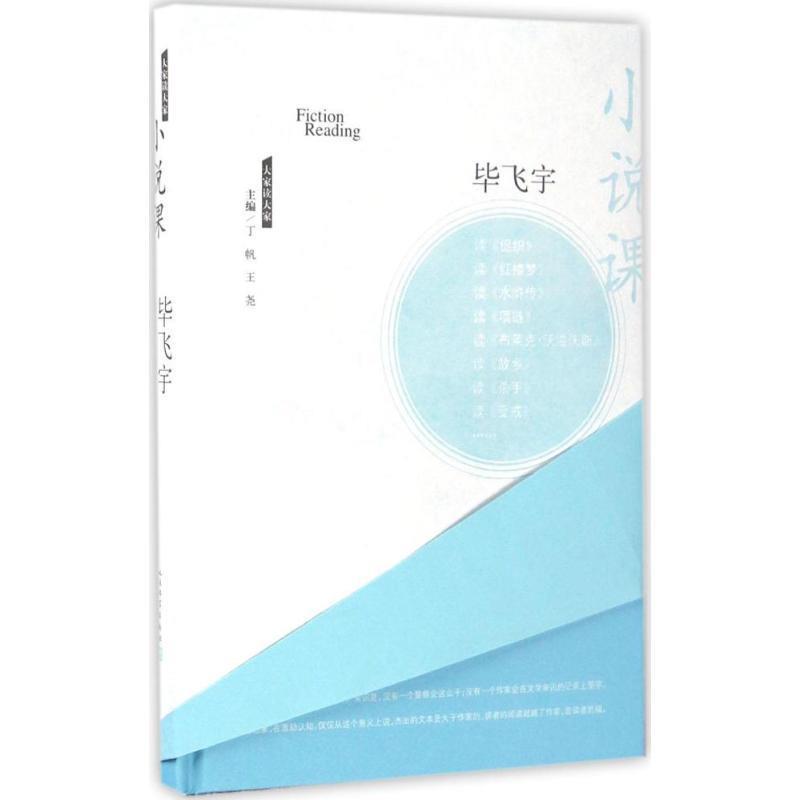 【正版书】 小说课 毕飞宇 人民文学出版社