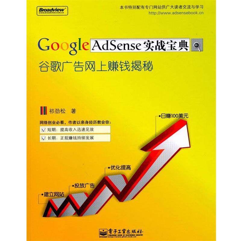 【正版书】 GoogleAdSense实战宝典谷歌广告网上赚钱揭秘 祁劲松　著 电子工业出版社