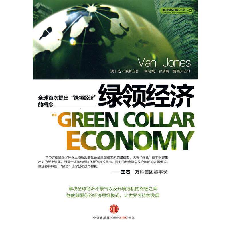 【正版书】 绿领经济 (美)琼斯 著,胡晓姣,罗俏鹃,贾西贝 译 中信出版社