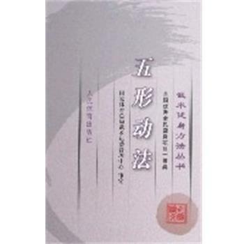 【正版书】 五形动法-武术健身方法丛书 国家体育总局武术运动管理中心 人民体育出版社