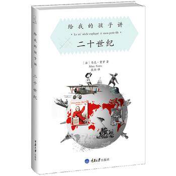 【正版书】 给我的孩子讲二十世纪 [法] 马克·费罗 著,张怡 译 重庆大学出版社