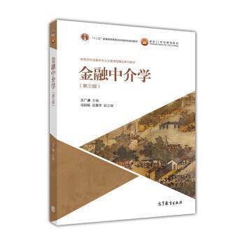 【正版书】 金融中介学 王广谦 著 高等教育出版社
