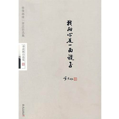 【正版书】 季羡林我的心是一面镜子 季羡林 著 华艺出版社