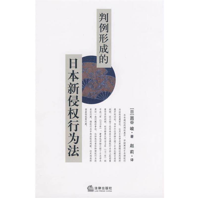【正版书】 判例形成的日本新侵权行为法 (日)圆谷峻 著,赵莉 译 法律出版社