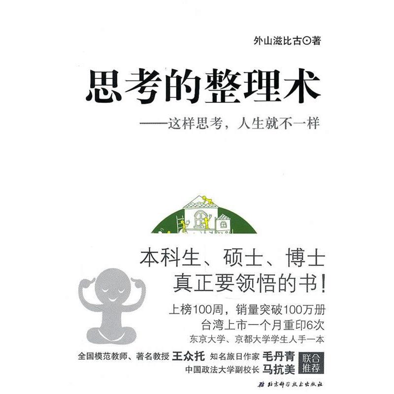 【正版书】 思考的整理术 外山滋比谷 北京科学技术出版社