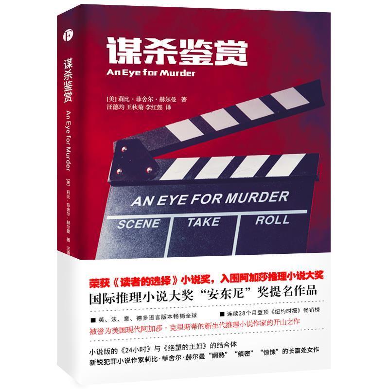 【正版书】 谋杀鉴赏 莉比··赫尔曼 著 汪德均 王秋菊 李红懿 译 天津人民出版社