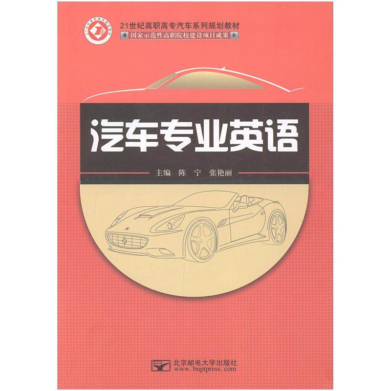 【正版书】 汽车专业英语 陈宁张艳丽 主编 北京邮电大学出版社