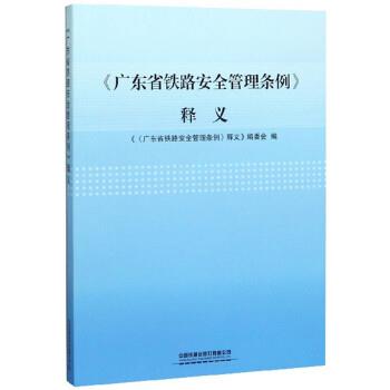 【正版书】 《广东省铁路安全管理条例》释义 《释义》编委会 中国铁道出版社有限公司