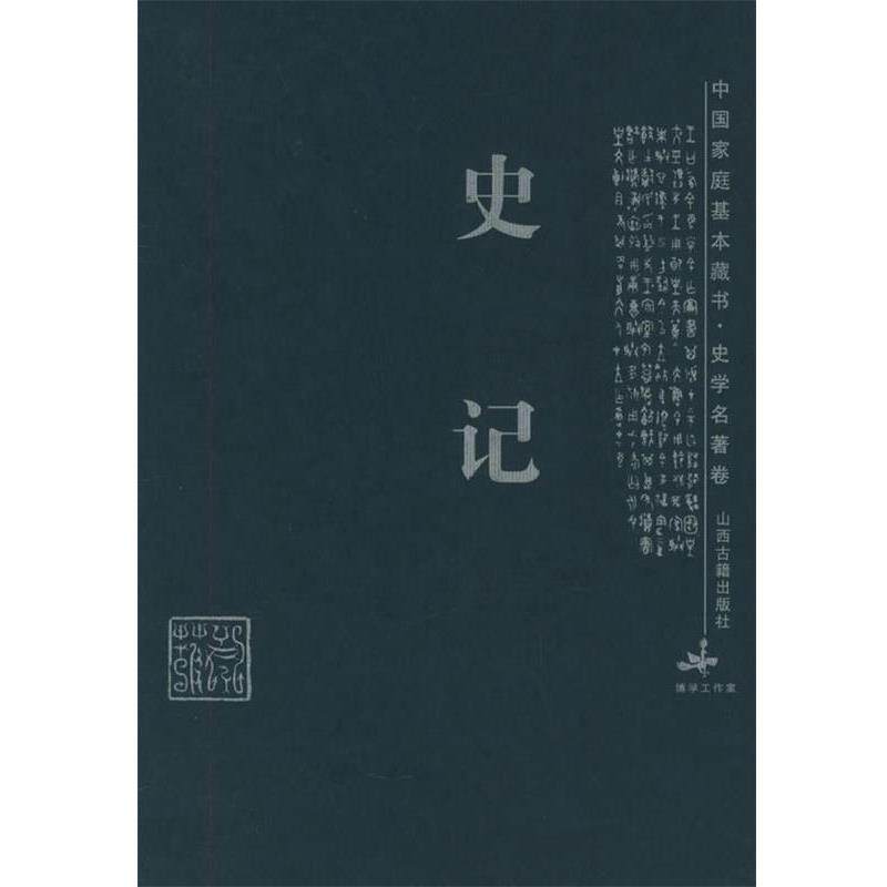【正版书】 史记—中国家庭基本藏书·史著选集卷 崔凡芝 选注 山西古籍出版社