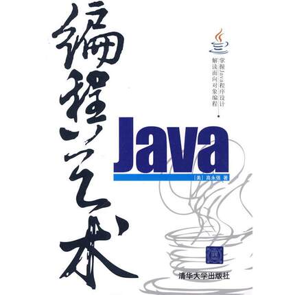 【正版书】 Java编程艺术 高永强 著 清华大学出版社