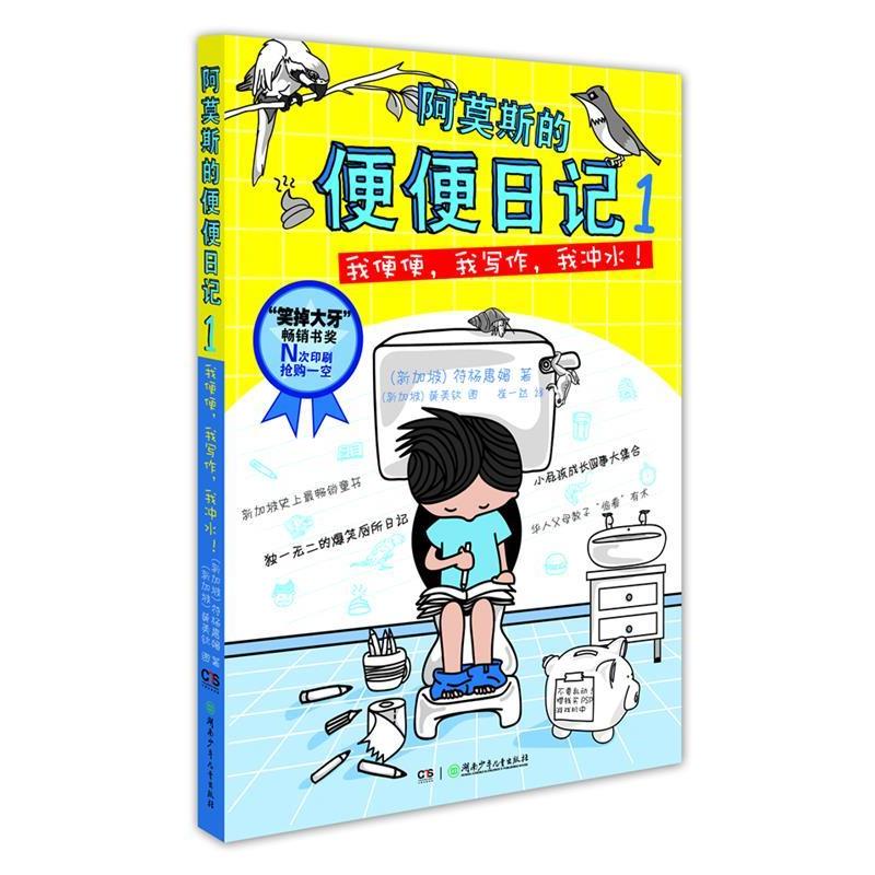 【正版书】 阿莫斯的便便日记①:我便便，我写作，我冲水！ (新加坡) 符杨惠媚著 湖南少儿出版社