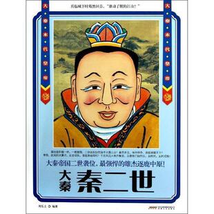 【正版书】 时代的“大人物”版:大秦 秦二世 刘乐土　编著 安徽文艺出版社