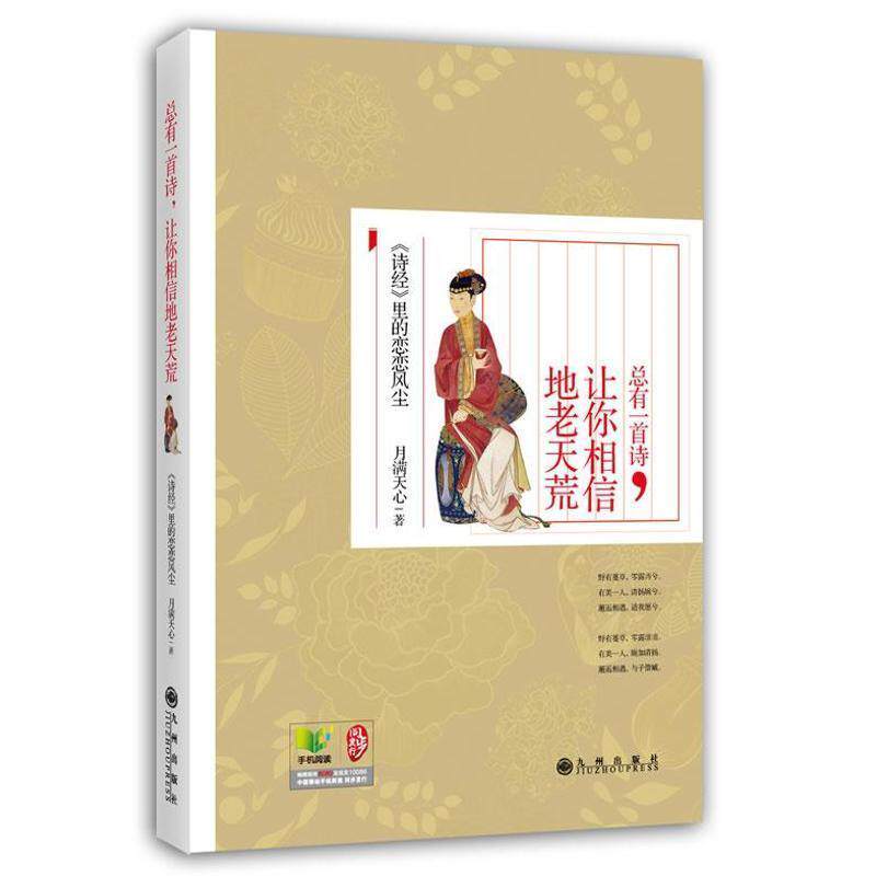【正版书】 总有一首诗，让你相信地老天荒---诗经里的恋恋风尘 月满天心 著 九州出版社