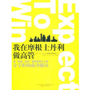 【正版书】 我在摩根士丹利做高管 (美)哈里斯　著,盛翠菊,张占平,徐风云　译 万卷出版公司