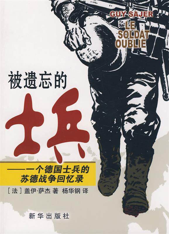 【正版现货】被遗忘的士兵-一个德国士兵的苏德战争回忆录 [法]盖伊·萨杰；杨