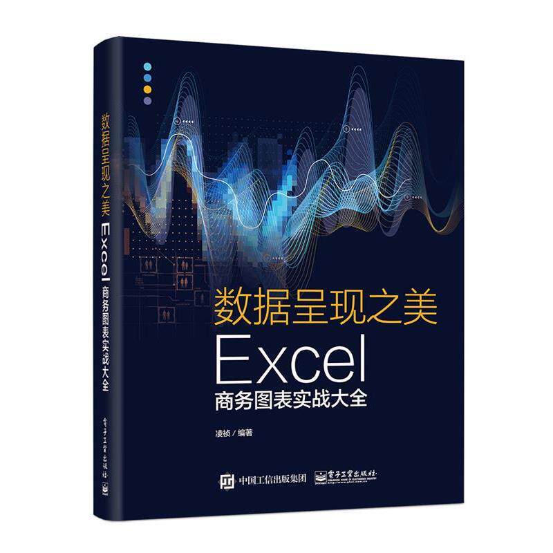 【正版书】 数据呈现之美:Excel商务图表实战大全 凌祯 电子工业出版社