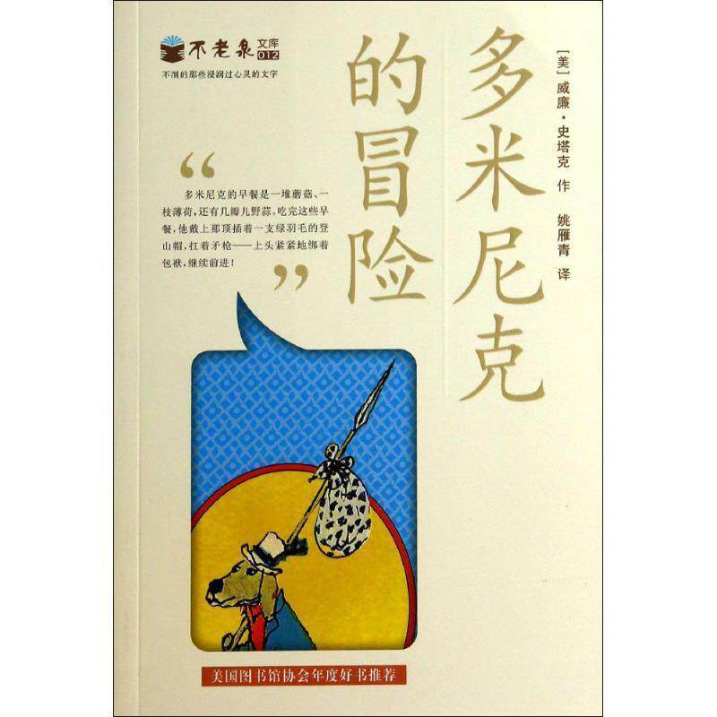 【正版书】 多米尼克的冒险 不老泉文库12 麦克米伦世纪 [美]威廉史塔克　著 21世纪出版社