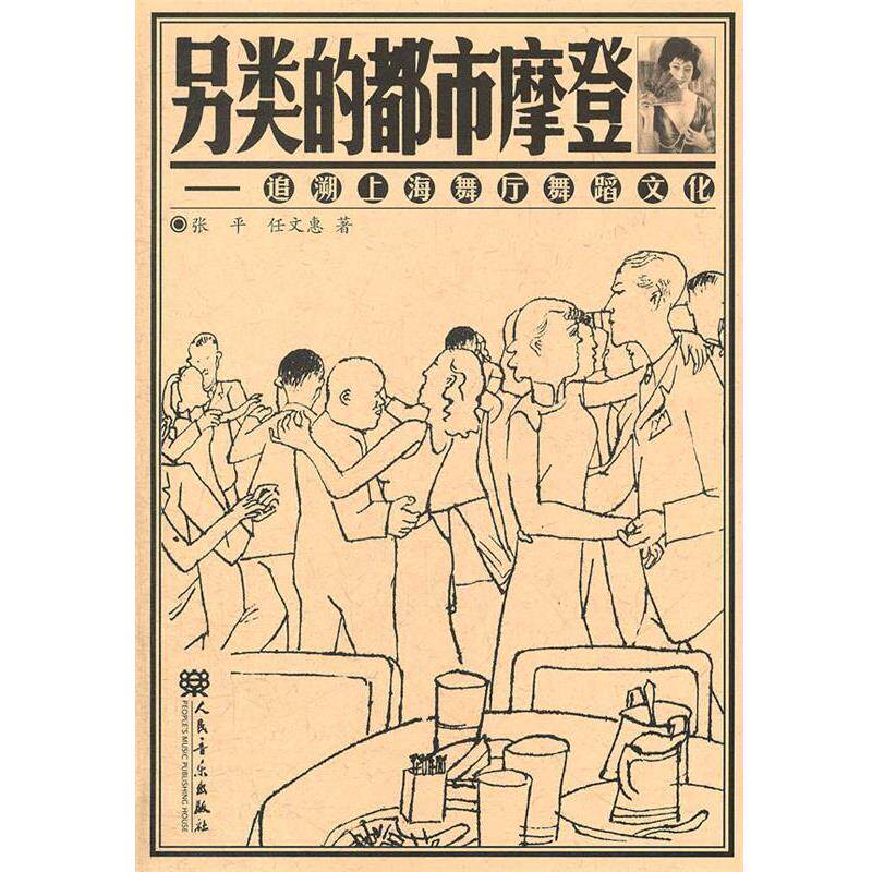 【正版书】 另类的都市摩登 张平,任文惠　著 人民音乐出版社