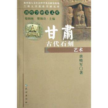 【正版书】 甘肃古代石刻艺术 唐晓军 著,郑炳林,樊锦诗 编 民族出版社
