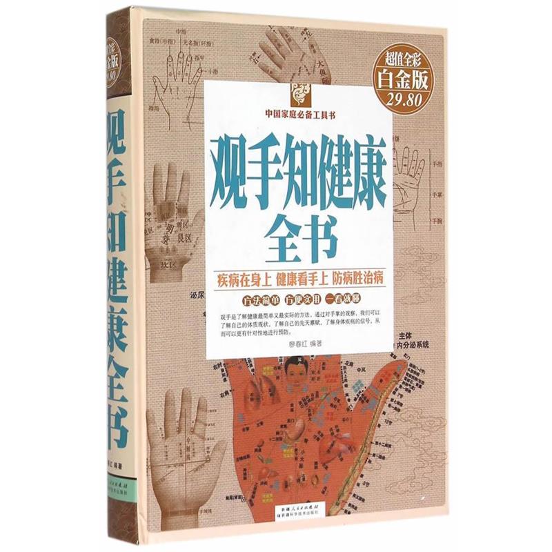 【正版书】 观手知健康全书 廖春红