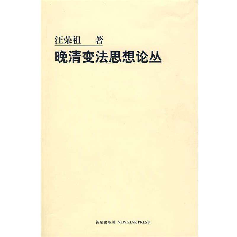 【正版书】 晚清变法思想论丛 汪荣祖 著 新星出版社