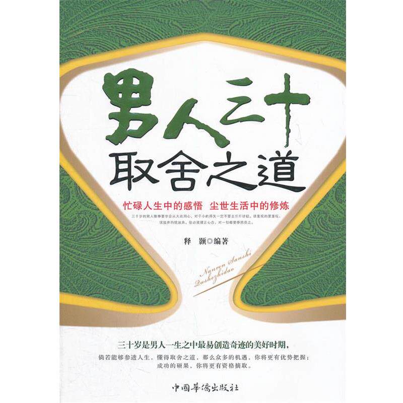 【正版书】 男人三十取舍之道 释颢 中国华侨出版社