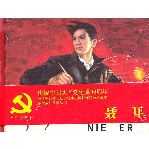 【正版书】 连环画-聂耳 时常曙　改编,梅崇源　绘画 辽宁美术出版社