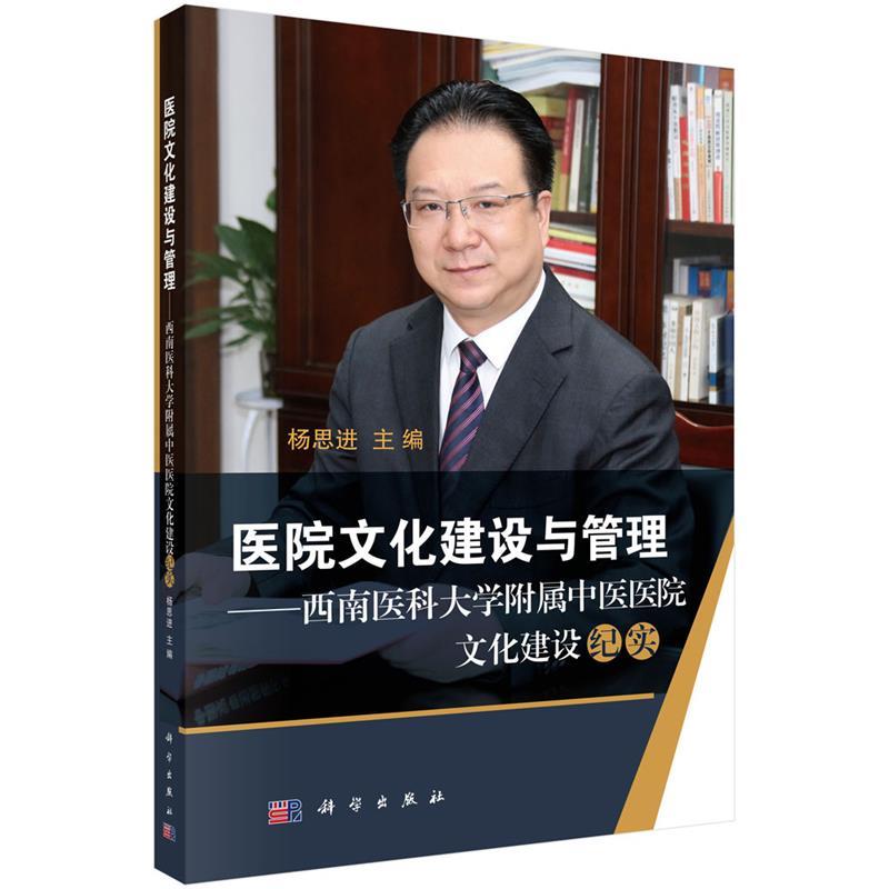 【正版书】 医院文化建设与管理-西南医科大学附属中医医院文化建设纪实 杨思进 科学出版社