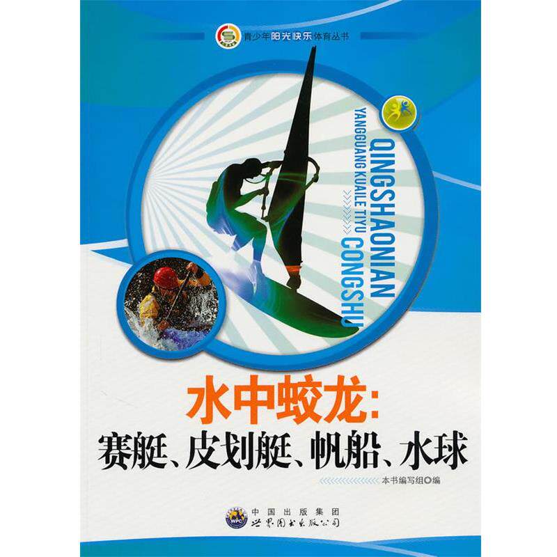 【正版书】 青少年阳光快乐体育丛书:水中蛟龙--赛艇、皮划艇、帆船、水球 《水中蛟龙.赛艇,皮划艇,帆船,水球》编写组　编 世界图
