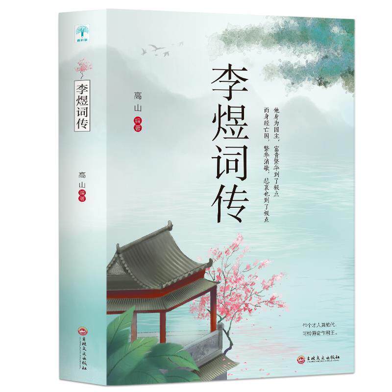 【正版书】 李煜词传 吉林文史出版社