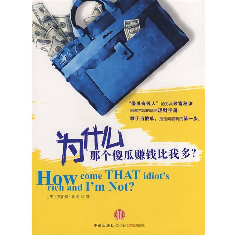 【正版书】 为什么那个傻瓜赚钱比我多? (美)谢明,苏鸿雁 中信出版社