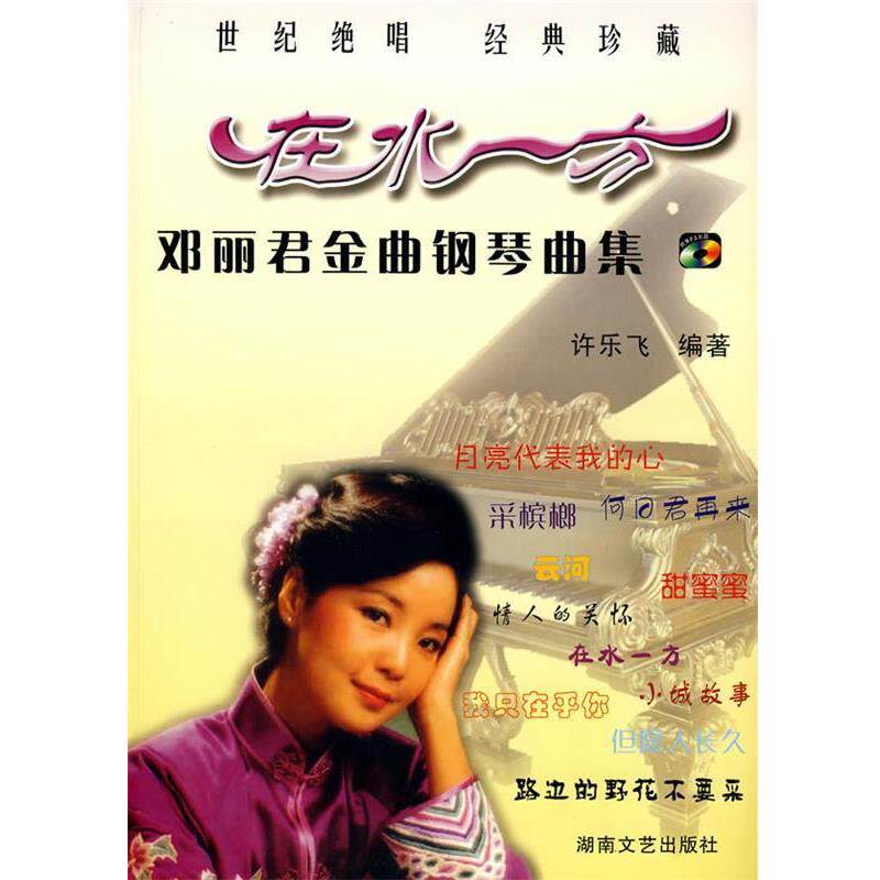 【正版书】 邓丽君金曲钢琴曲集:在水一方 许乐飞 编著 湖南文艺出版社