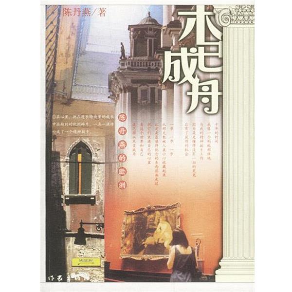 【正版书】 木已成舟 陈丹燕著 作家出版社