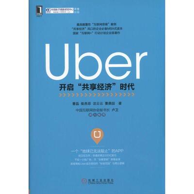 【正版书】 Uber:开启“共享经济”时代 曹　磊,柴燕菲,沈云云,曹鼎喆 机械工业出版社