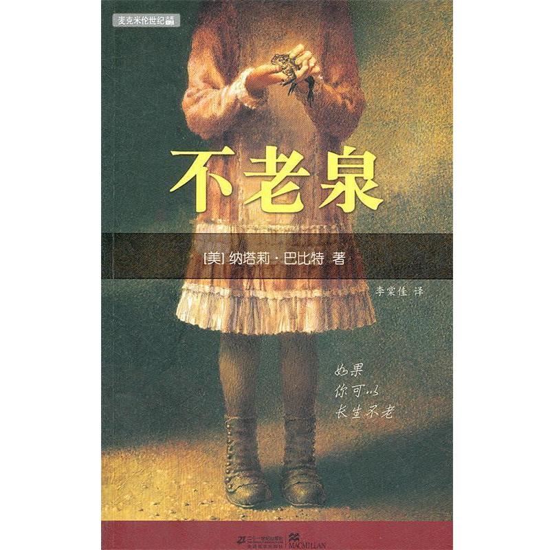 【正版书】 不老泉 (美)巴比特　著,李棠佳　译 21世纪出版社