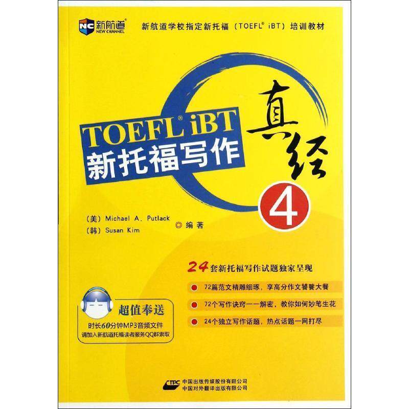【正版书】 新托福写作真经4--新航道英语学习丛书 (美)Putlack 中国对外翻译出版公司