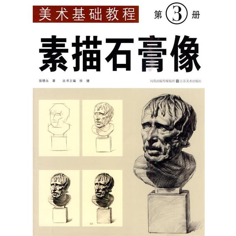 【正版书】 美术基础教程:第3册 素描石膏像 翁德永 江苏美术出版社