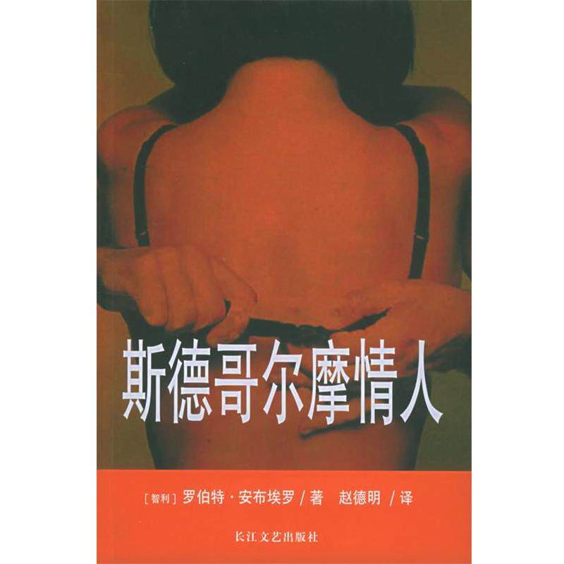 【正版书】 斯德哥尔摩情人 (智利)罗伯特·安布埃罗 著,赵德明 译 长江文艺出版社