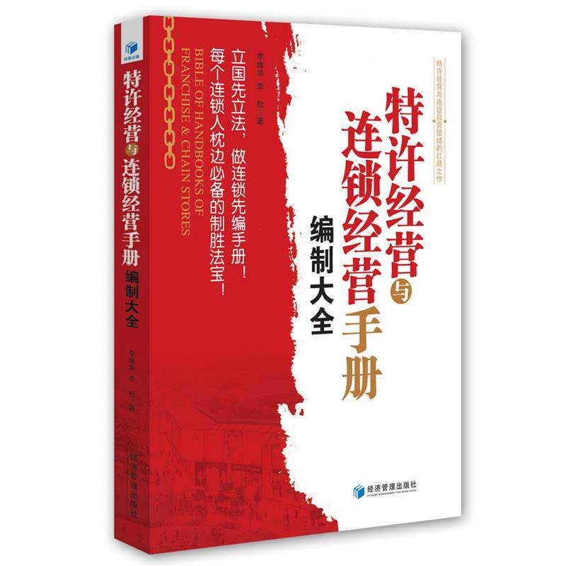 【正版书】 特许经营与连锁经营手册编制大全 李维华,李松 著 经济管理出版社